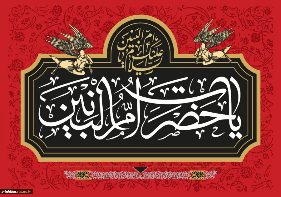 سالروز وفات حضرت ام‌البنین (س) تسلیت باد. 2