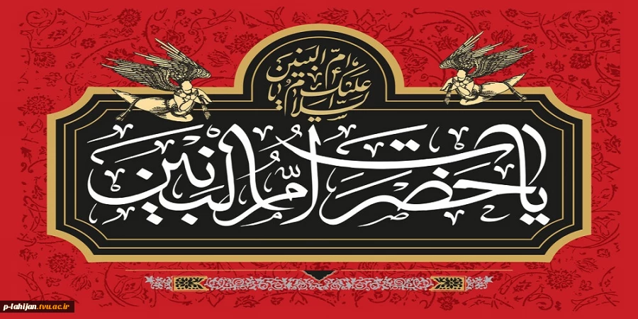 سالروز وفات حضرت ام‌البنین (س) تسلیت باد. 2
