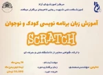 آموزش برنامه نویسی برای کودکان و نوجوانان 2