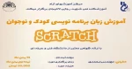 آموزش برنامه نویسی برای کودکان و نوجوانان 2