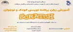 آموزش برنامه نویسی برای کودکان و نوجوانان 2