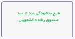 طرح بخشودگی عید تا عید  2