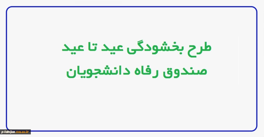 طرح بخشودگی عید تا عید  2