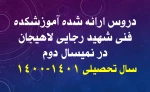 دروس ارائه شده در نمیسال دوم سال تحصیلی 1401-1400 (ترم بهمن ماه 1400) 2