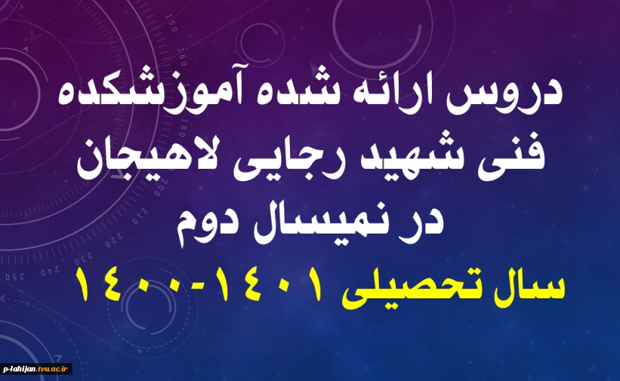 دروس ارائه شده در نمیسال دوم سال تحصیلی 1401-1400 (ترم بهمن ماه 1400) 2