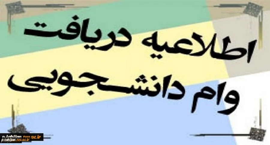 اطلاعیه وام دانشجویی نیمسال دوم 1400 2
