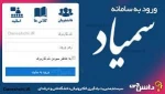 راهنمای سمیاد برای دانشجویان  2