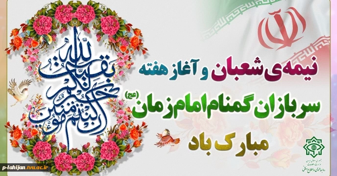 هفته سربازان گمنام امام زمان عج گرامی باد 2