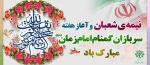 هفته سربازان گمنام امام زمان عج گرامی باد 2