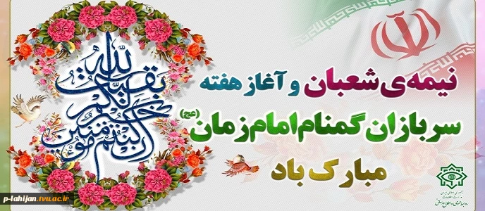 هفته سربازان گمنام امام زمان عج گرامی باد 2