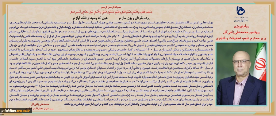 پیام نوروزی وزیر علوم و تحقیقات 2