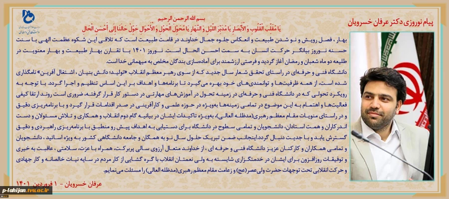 پیام نوروزی رییس دانشگاه فنی و حرفه ای  2