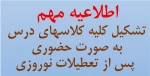 وضعیت تشکیل کلاسهای آموزشکده پس از تعطیلات نوروز 1401
 2