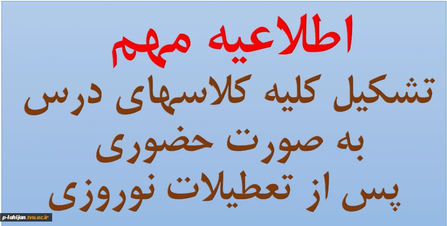 وضعیت تشکیل کلاسهای آموزشکده پس از تعطیلات نوروز 1401
 2