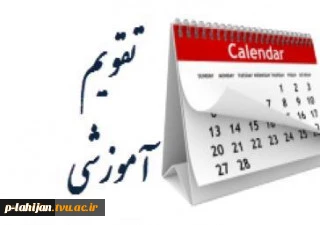 تقویم آموزشی 2