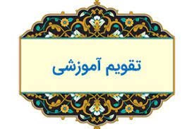 تقویم آموزشی 3