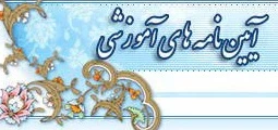 آیین نامه آموزشی 3