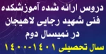 دروس ارائه شده در نمیسال دوم سال تحصیلی 1401-1400 (ترم بهمن ماه 1400) 2