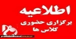 وضعیت تشکیل کلاسهای آموزشکده پس از تعطیلات نوروز و آغاز ثبت نام خوابگاه دانشجویی از ۱۴ فروردین 1401 2