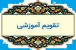 تقویم آموزشی 3