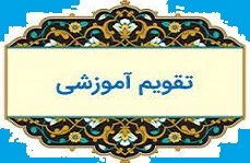تقویم آموزشی 3