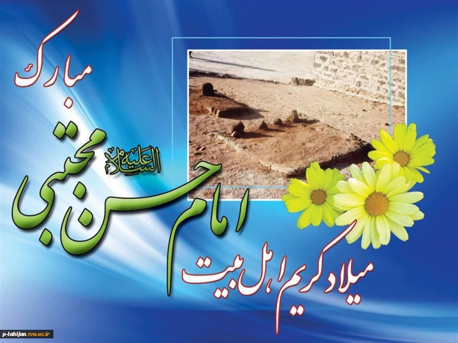فرخنده میلاد کریم اهل بیت امام حسن مجتبی (ع) مبارک باد
 2