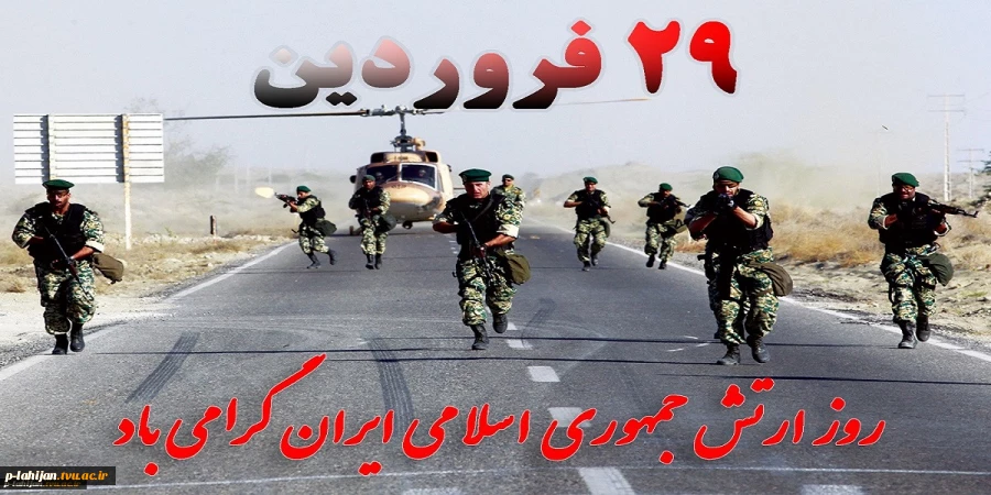 29 فروردین روز جمهوری اسلامی ایران گرامی باد 2