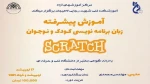 آموزش پشرفته برنامه نویسی برای کودکان و نوجوانان اسکراچ
 2