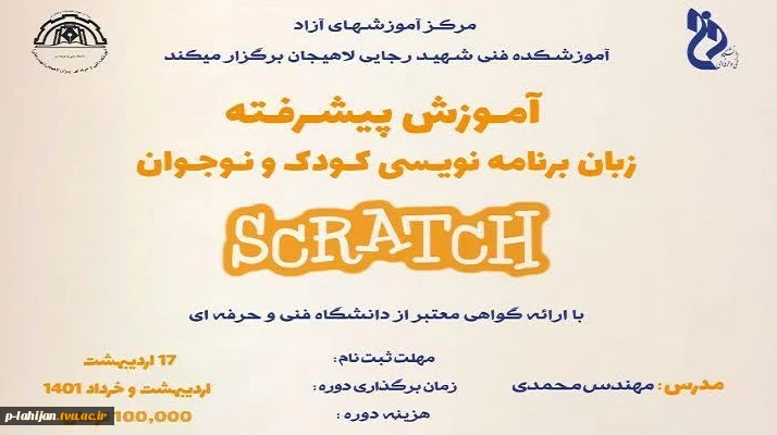 آموزش پشرفته برنامه نویسی برای کودکان و نوجوانان اسکراچ
 2