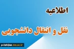 اطلاعیه نقل و انتقال 2