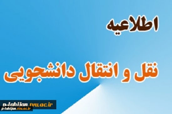 اطلاعیه نقل و انتقال 2