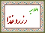 اطلاعیه رزرو غذا 2