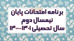 برنامه امتحانات نیمسال دوم 1401
 2
