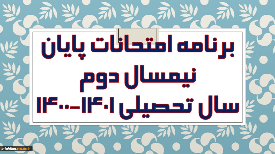 برنامه امتحانات نیمسال دوم 1401
 2