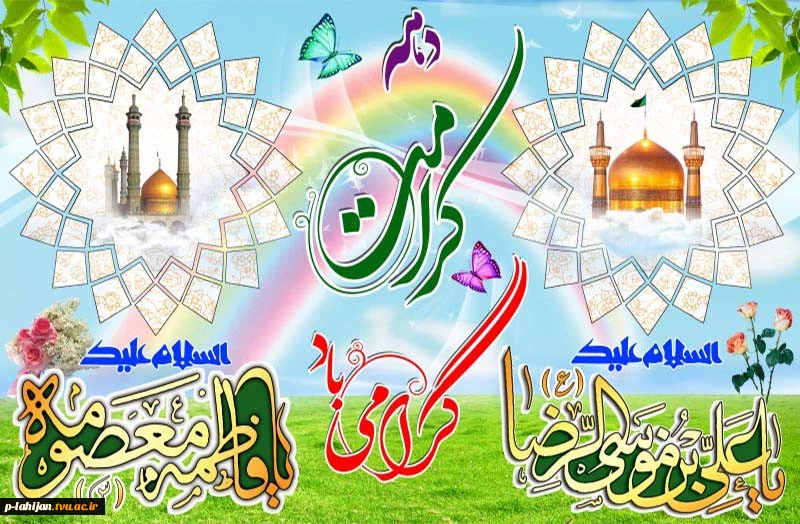 دهه کرامت و میلاد حضرت معصومه س و روز دختر را تبریک عرض می نماییم 2