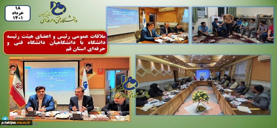 ملاقات عمومی رئیس و اعضای هیئت رئیسه دانشگاه با دانشگاهیان دانشگاه فنی و حرفه ای استان قم 2