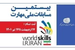 عناوین رشته های بیستمین دوره مسابقات ملی مهارت 2