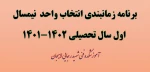 برنامه زمانبندی انتخاب واحد نیمسال اول 1402-1401 3