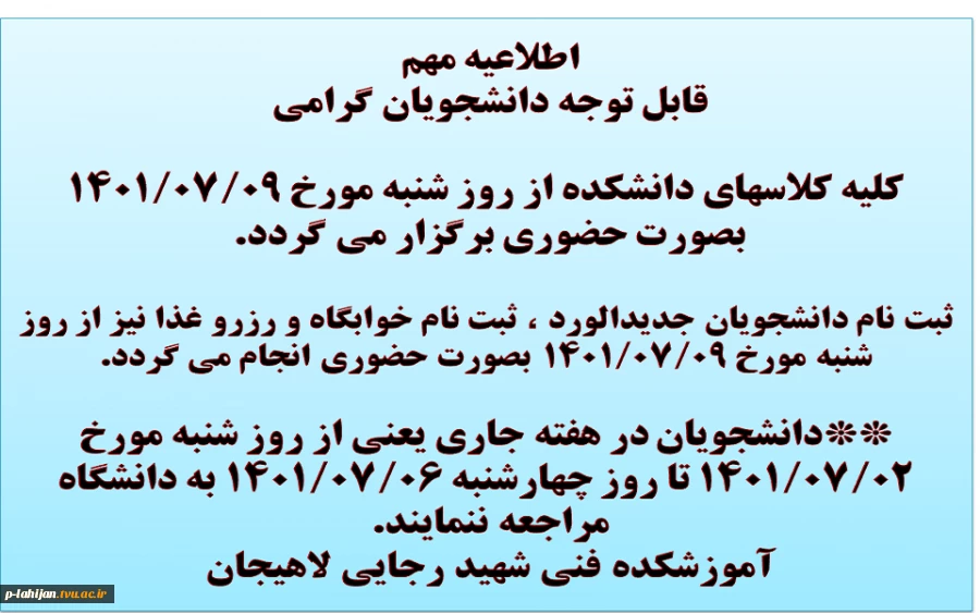 اطلاعیه شروع کلاسها و ثبت نام 2