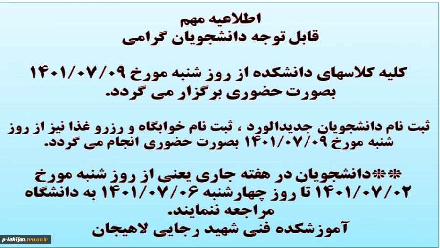 اطلاعیه شروع کلاسها و ثبت نام 2