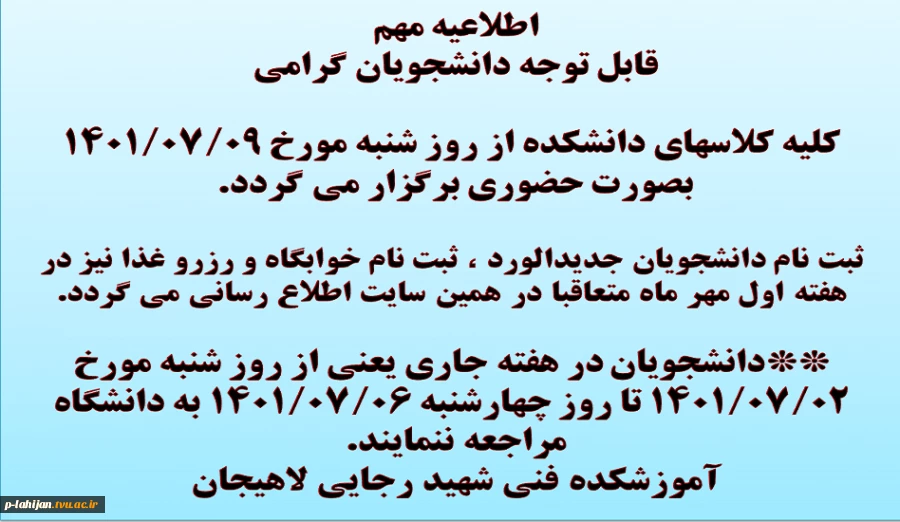 اطلاعیه شروع کلاسها و ثبت نام 2