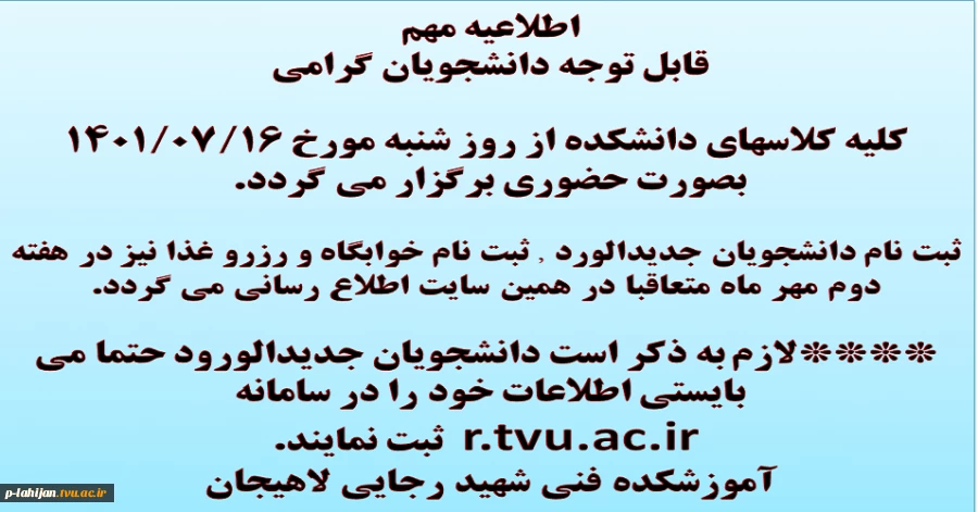 اطلاعیه شروع کلاسها و ثبت نام 2