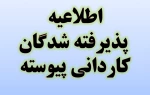 اطلاعیه ثبت نام ورودی جدید کاردانی ( مهر و بهمن 1401)
 2