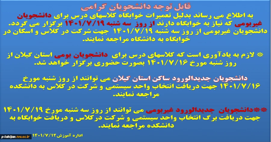 اطلاعیه جدید شروع کلاسهای نیمسال اول 1401 2