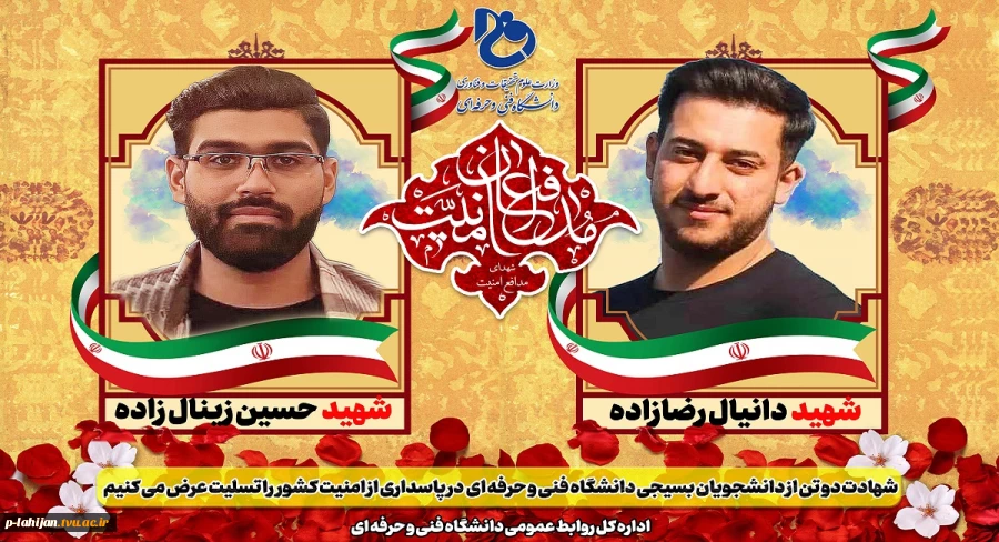 شهادت دو تن از دانشجویان بسیجی دانشگاه فنی و حرفه ای شهیدمنتظری مشهد در پاسداری از امنیت کشور را تسلیت می گوییم 2