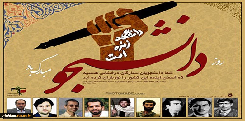 روز دانشجو گرامی باد 2