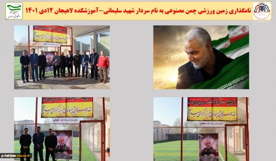 نامگذاری زمین چمن مصنوعی به نام شهید حاج قاسم سلیمانی  2