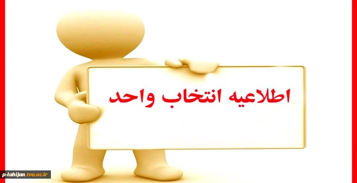 اطلاعیه و جدول  انتخاب واخد نیمسال دوم 1401 2