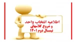 اطلاعیه  شروع کلاس و جدول  انتخاب واخد نیمسال دوم 1401 3