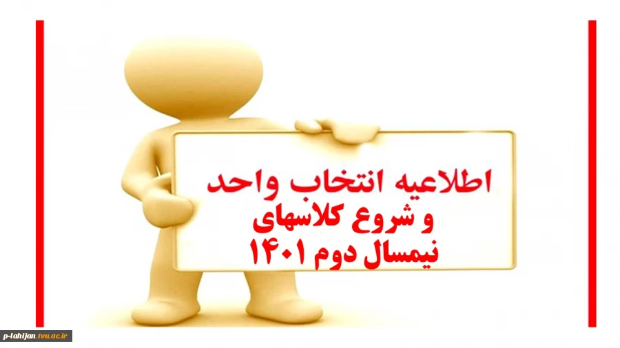 اطلاعیه  شروع کلاس و جدول  انتخاب واخد نیمسال دوم 1401 3